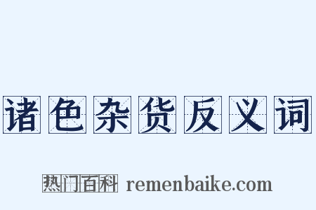 诸色杂货反义词是什么意思的图片